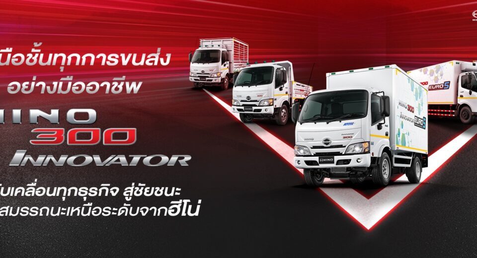 ฮีโน่เปิดตัวผลิตภัณฑ์ใหม่ตามมาตรฐานไอเสีย Euro 5 “HINO 300 Innovator”