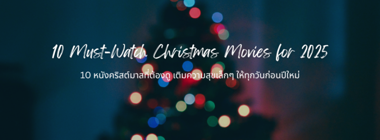 10 หนังคริสต์มาสที่ต้องดู เติมความสุขเล็กๆ ให้ทุกวันก่อนปีใหม่