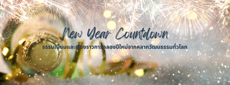 New Year Countdown : ธรรมเนียมและเรื่องราวการฉลองปีใหม่จากหลากวัฒนธรรมทั่วโลก